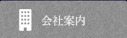 Nプラン　会社案内