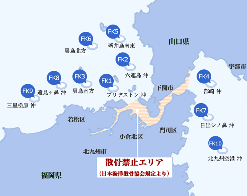 北九州海域 散骨ポイント